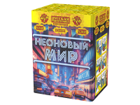Неоновый мир Батарея салютов купить в Карачаевске | karachaevsk.salutsklad.ru