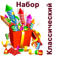 Классический Набор пиротехники купить в Карачаевске | karachaevsk.salutsklad.ru