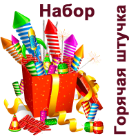 Горячая штучка Набор пиротехники купить в Карачаевске | karachaevsk.salutsklad.ru