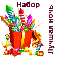 Лучшая ночь Набор пиротехники купить в Карачаевске | karachaevsk.salutsklad.ru