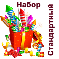 Стандартный Набор пиротехники купить в Карачаевске | karachaevsk.salutsklad.ru