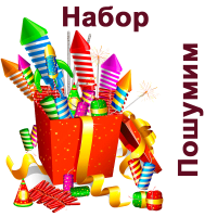 Пошумим Набор пиротехники купить в Карачаевске | karachaevsk.salutsklad.ru