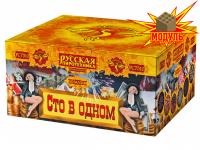 Сто в одном Салют купить в Карачаевске | karachaevsk.salutsklad.ru