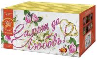 Салют да любовь Батарея салютов купить в Карачаевске | karachaevsk.salutsklad.ru