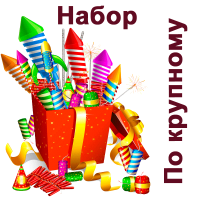 По крупному Набор пиротехники купить в Карачаевске | karachaevsk.salutsklad.ru