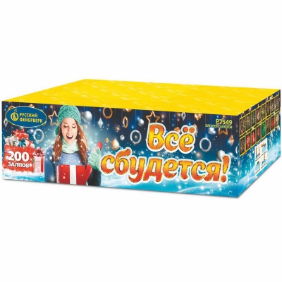 Все сбудется Фейерверк купить в Карачаевске | karachaevsk.salutsklad.ru