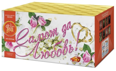 Салют да любовь Батарея салютов купить в Карачаевске | karachaevsk.salutsklad.ru