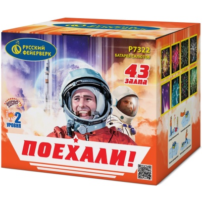 Поехали! Фейерверк купить в Карачаевске | karachaevsk.salutsklad.ru